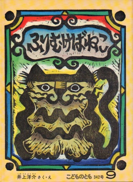 画像1: ふりむけばねこ（こどものとも342号）【状態A】希少本 (1)