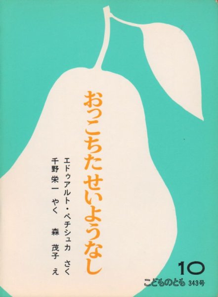 画像1: おっこちた せいようなし（こどものとも343号）【状態C】2希少本 (1)