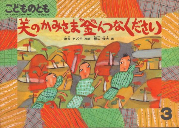 画像1: 天のかみさま金んつなください（こどものとも384号）【状態C】 (1)