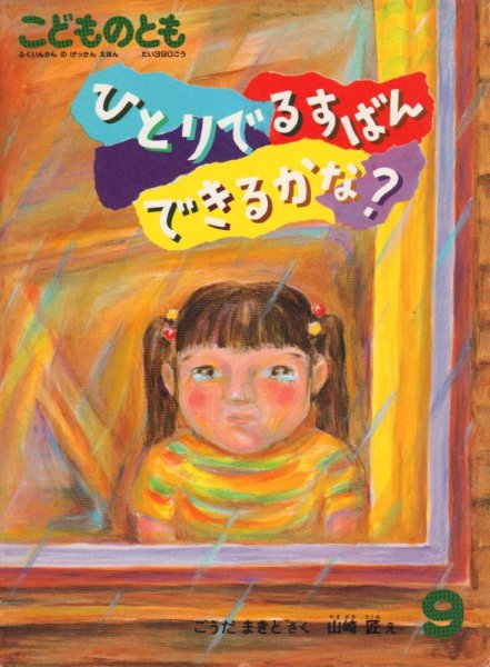 画像1: ひとりでるすばんできるかな？（こどものとも390号）【状態C】希少本 (1)