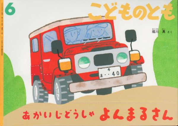 画像1: あかいじどうしゃ　よんまるさん（こどものとも615号）【状態C】 (1)
