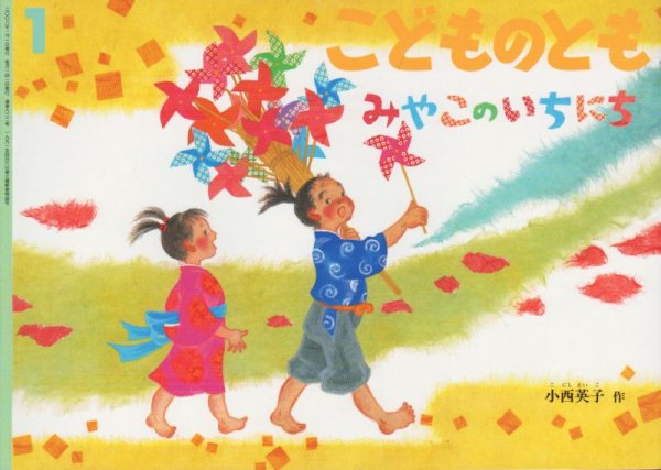 画像1: みやこのいちにち（こどものとも622号）【状態C】 (1)