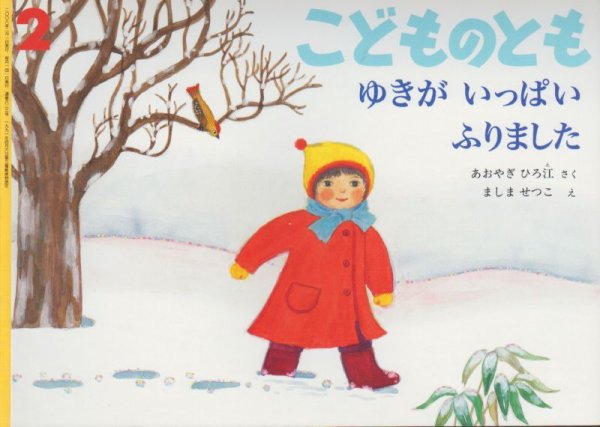画像1: ゆきがいっぱいふりました（こどものとも623号）【状態C】 (1)