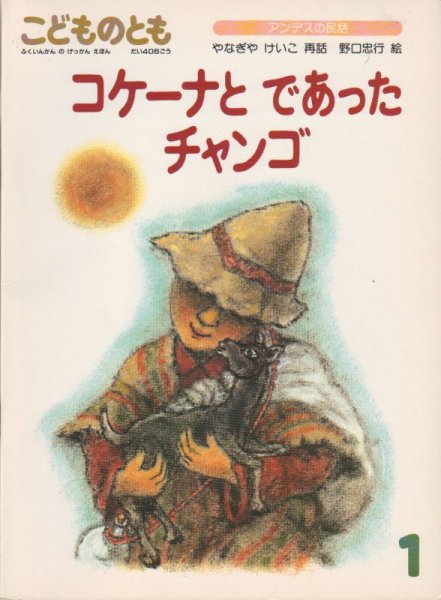 画像1: コケーナとであったチャンゴ（こどものとも406号）【状態C】3 (1)