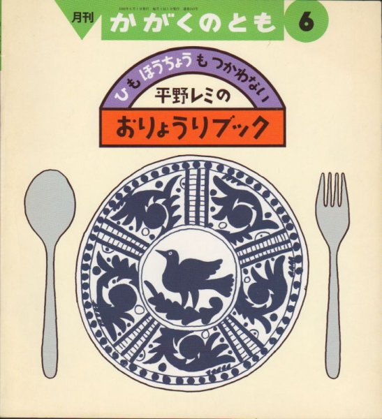 画像1: ひもほうちょうもつかわない　平野レミのおりょうりブック（かがくのとも243号）【状態B】希少本 (1)