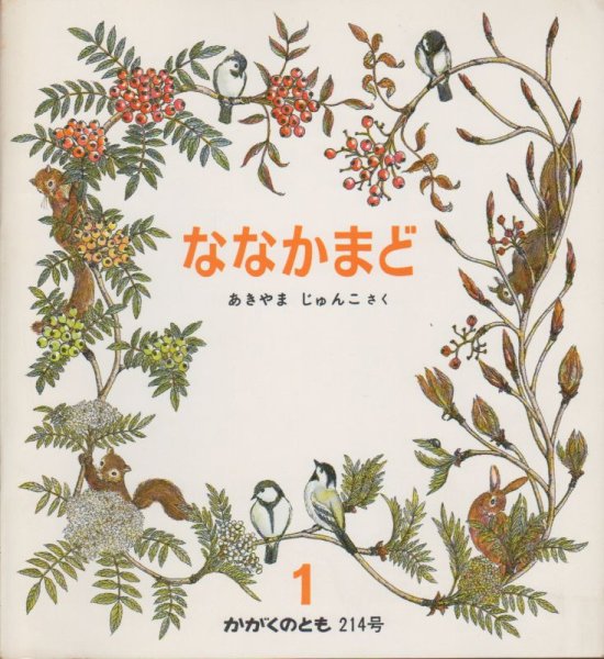 画像1: ななかまど（かがくのとも214号）【状態A】希少本 (1)