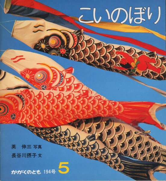 画像1: こいのぼり（かがくのとも194号）【状態B】希少本 (1)