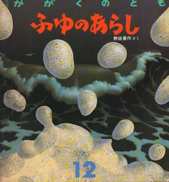 画像1: ふゆのあらし（かがくのとも237号）【状態B】希少本 (1)