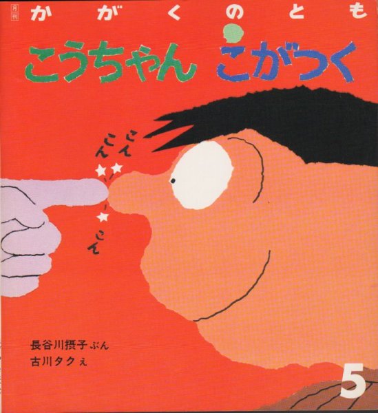 画像1: こうちゃん・こがつく（かがくのとも218号）【状態A】希少本 (1)