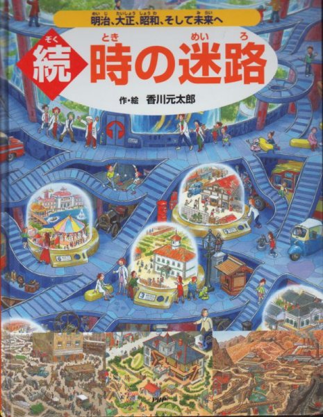 画像1: 続・時の迷路　明治・大正・昭和・そして未来へ【状態A】2 (1)