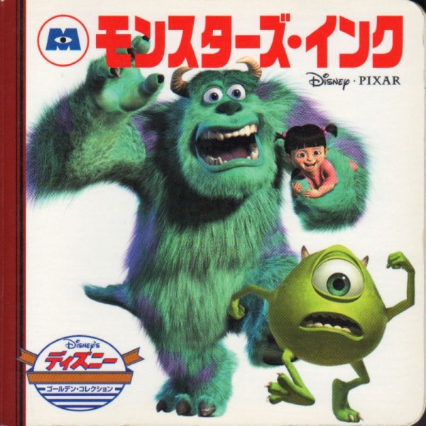 画像1: モンスターズ・インク（ディズニー・ゴールデン・コレクション）【バーゲンブック】2 (1)