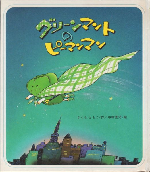 画像1: グリーンマントのピーマンマン【バーゲンブック】 (1)