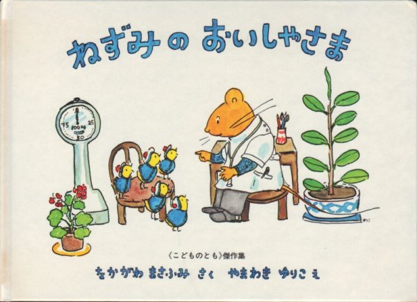 画像1: ねずみのおいしゃさま【状態B】 (1)