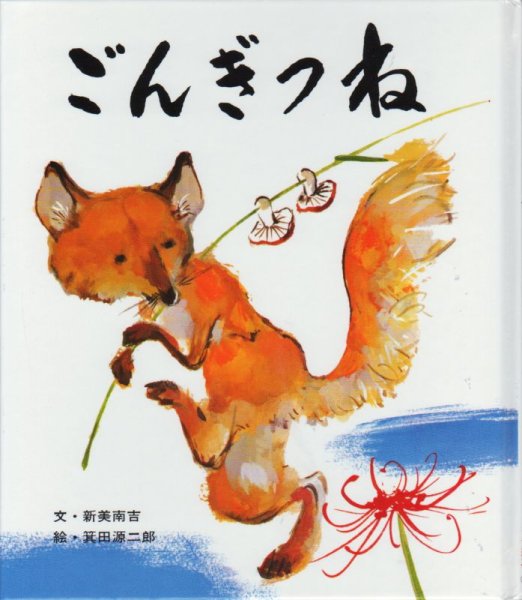画像1: ごんぎつね（ポプラ社）【状態A】 (1)