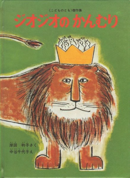画像1: ジオジオのかんむり【状態B】 (1)