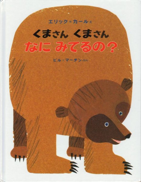 画像1: くまさんくまさんなにみてるの？【状態A】/ (1)
