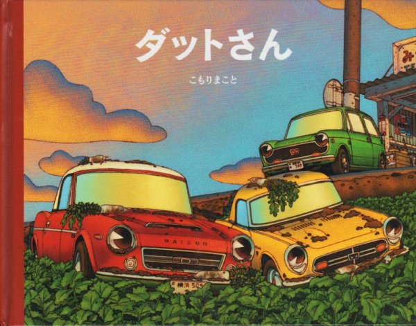 画像1: ダットさん【状態A】/ (1)