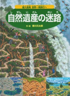 続・時の迷路 明治・大正・昭和・そして未来へ【状態C】｜こども古本店