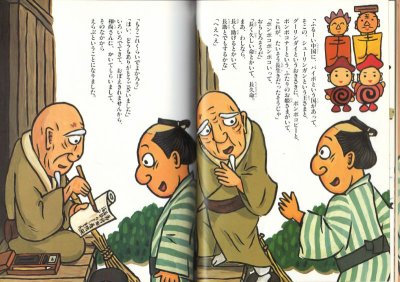画像1: 落語絵本4 じゅげむ【バーゲンブック】