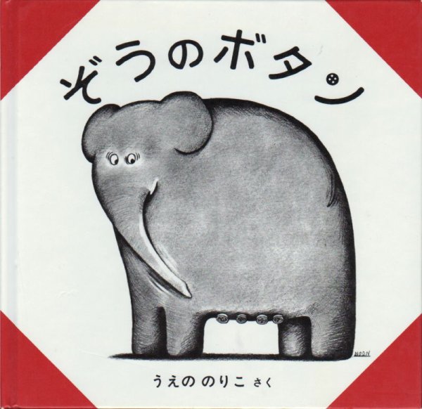 画像1: ぞうのボタン　─字のない絵本─【バーゲンブック】/ (1)