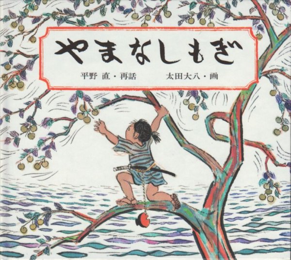 画像1: やまなしもぎ【状態A】/ (1)