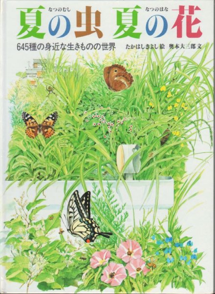 画像1: 夏の虫夏の花【状態B】 (1)