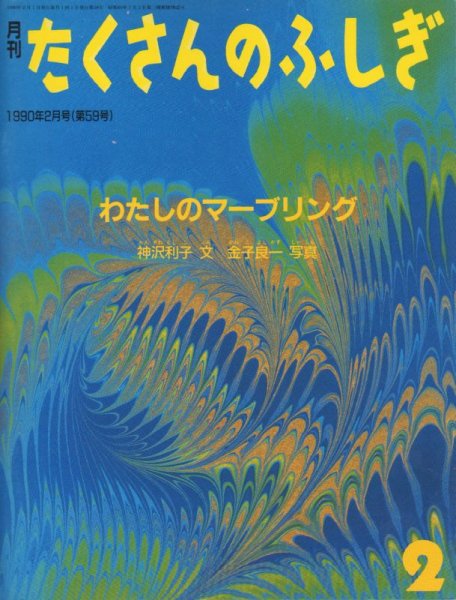 画像1: わたしのマーブリング（たくさんのふしぎ59号）【状態B】希少本 (1)