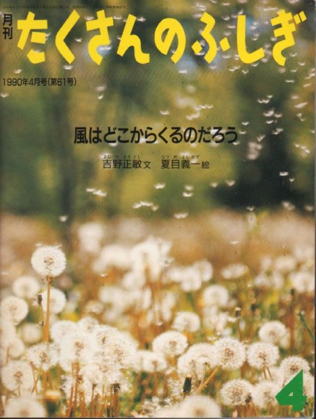 画像1: 風はどこからくるのだろう（たくさんのふしぎ61号）【状態B】希少本 (1)