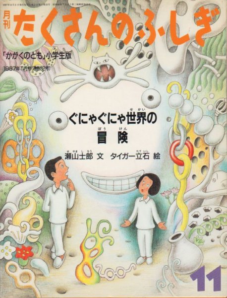 画像1: ぐにゃぐにゃ世界の冒険（たくさんのふしぎ32号）【バーゲンブック】希少本 (1)