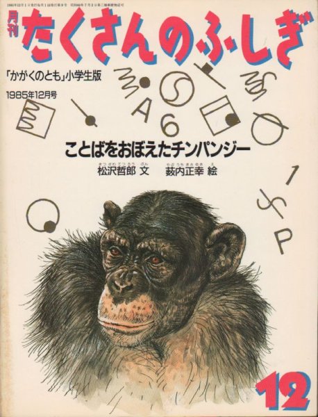 画像1: ことばをおぼえたチンパンジー（たくさんのふしぎ9号）【状態C】希少本 (1)