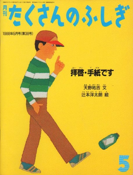 画像1: 拝啓・手紙です（たくさんのふしぎ38号）1988年5月号【状態B】2希少本 (1)