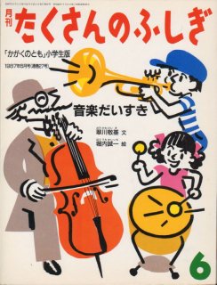 音楽だいすき（たくさんのふしぎ27号）【状態C】3希少本｜こども古本店