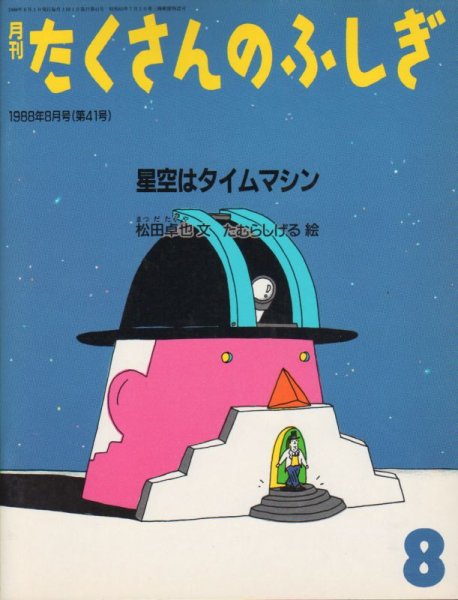 画像1: 星空はタイムマシン（たくさんのふしぎ41号）【状態C】希少本 (1)
