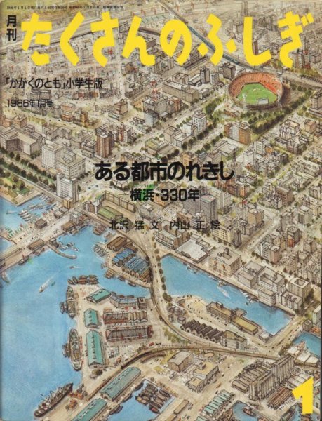 画像1: ある都市のれきし（たくさんのふしぎ10号）【バーゲンブック】 希少本 (1)