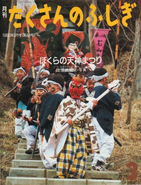 画像1: ぼくらの天神まつり（たくさんのふしぎ48号）1989年3月号【状態C】 (1)