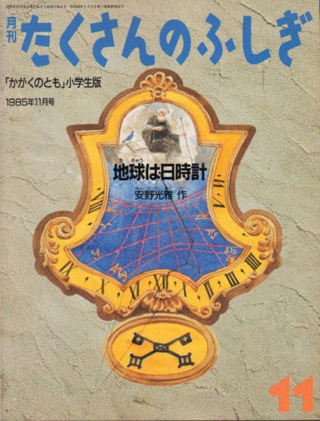 画像1: 地球は日時計（たくさんのふしぎ8号）【状態B】希少本 (1)