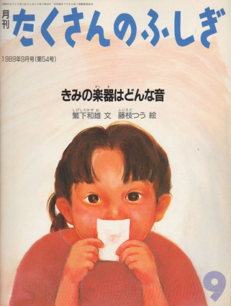 画像1: きみの楽器はどんな音（たくさんのふしぎ54号）【状態Ａ】2希少本 (1)