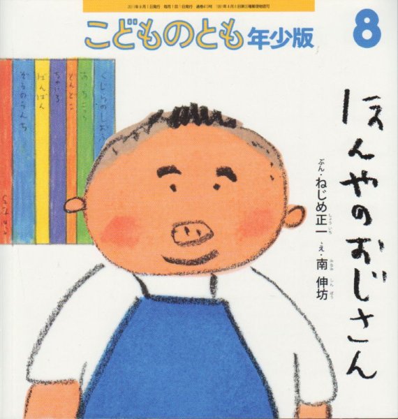 画像1: ほんやのおじさん（こどものとも年少版413号）【状態B】 (1)