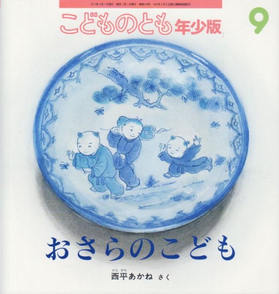 画像1: おさらのこども（こどものとも年少版414号）【状態B】 (1)