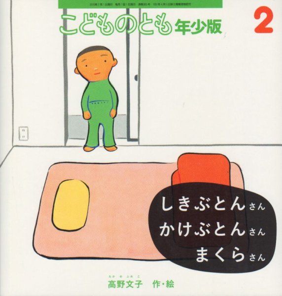 画像1: しきぶとんさんかけぶとんさんまくらさん（こどものとも年少版395号）【バーゲンブック】 (1)
