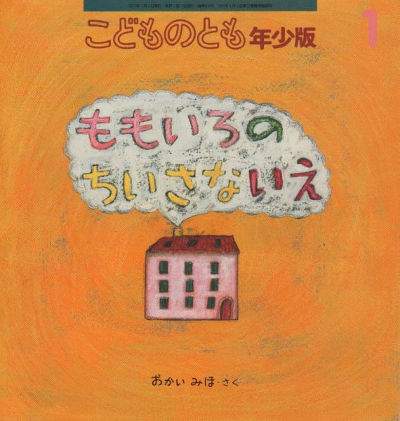 画像1: ももいろのちいさないえ（こどものとも年少版418号）【状態B】 (1)