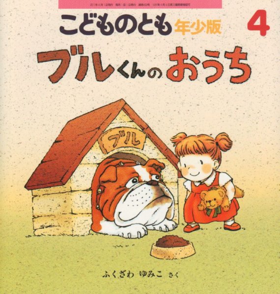 画像1: ブルくんのおうち（こどものとも年少版409号）【バーゲンブック】 (1)