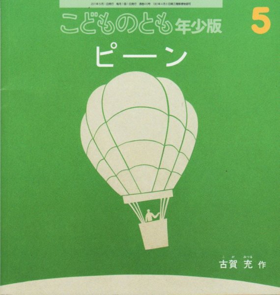 画像1: ピーン（こどものとも年少版410号）【バーゲンブック】　アウトレットブック (1)