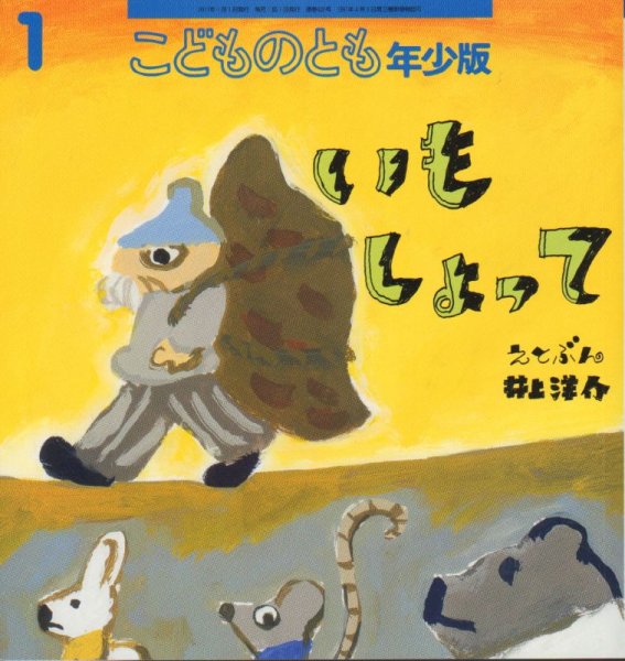 画像1: いもしょって（こどものとも年少版406号）【状態A】 (1)