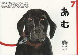 あむ（こどものとも664号）【状態C】3｜こども古本店