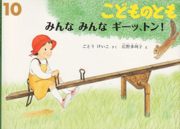 画像1: みんなみんなギーッ、トン！（こどものとも643号）【バーゲンブック】 (1)