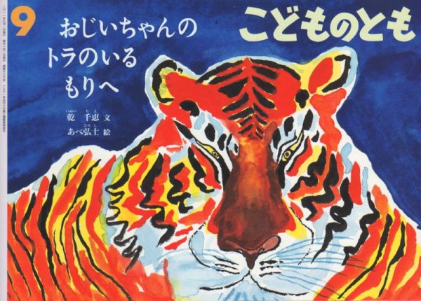 画像1: おじいちゃんのトラのいるもりへ（こどものとも666号）【バーゲンブック】 (1)