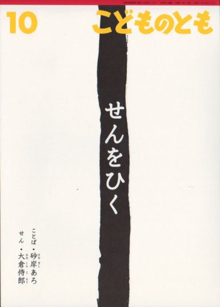 画像1: せんをひく（こどものとも655号）【バーゲンブック】 (1)