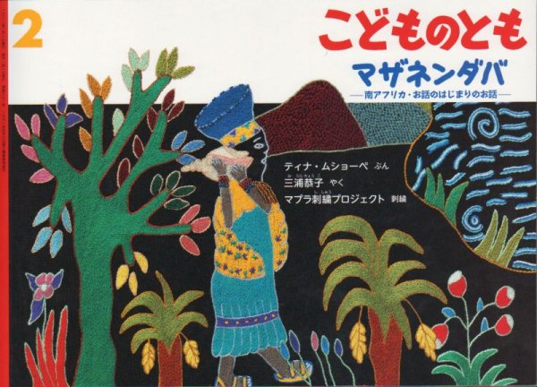 画像1: マザネンダバ-南アフリカ・お話のはじまりのお話-（こどものとも671号）【バーゲンブック】 (1)