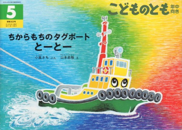 画像1: ちからもちのタグボート　とーとー（こどものとも年中向き302号）【状態C】 (1)